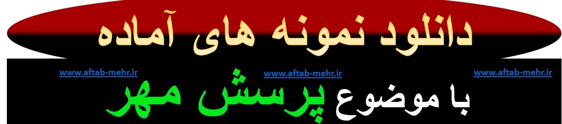 قبول سفارشاشت ساخت وبلاگ و وب نوشت , تولید محتوا , نمایشنامه و داستان با موضوع پویش مهر 98