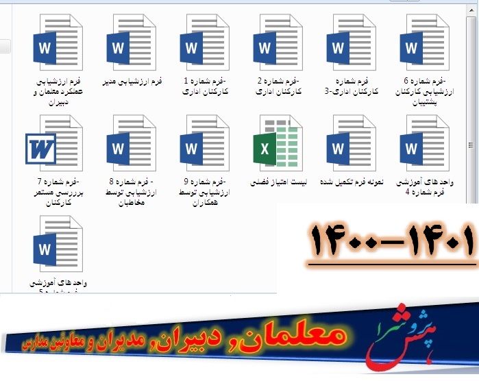 فرم ارزشیابی عملکرد معلمان 1401 - 1400