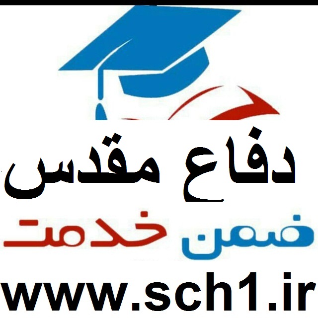 بانک نمـــونه سوال | مجموعه نمونه سوالات ضمن خدمت دفاع مقدس