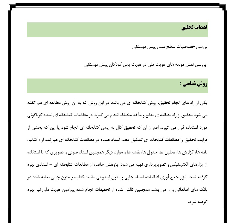 روش شناسی تحقیق هویت ایرانی اسلامی کودکان و دانش آموزان