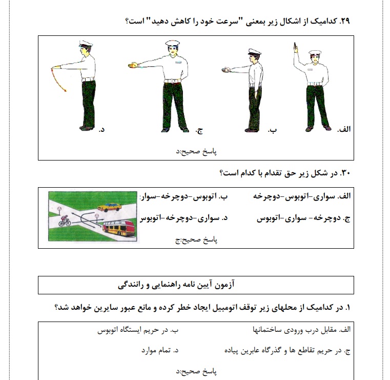 سوالات آزمون آیین نامه رانندگی کاردکس زرد مربوط به رعایت حق تقدم و دستور افسر پلیس بصورت تصویری
