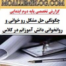 گزارش تخصصی فارسی دوم دبستان – روخوانی و روانخوانی